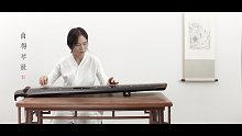 【古琴】良宵引 「蔡珊演奏」