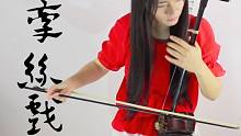 【二胡】牵丝戏