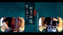 【二胡VS大提琴】在这个世界相遇 《大鱼海棠》主题曲