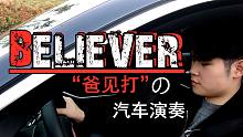 爸见打！用30万的车演奏梦龙乐队《Believer》是什么体验？