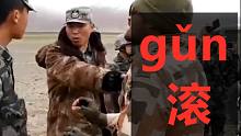 gǔn 【给外国挑衅者的中文教学歌】