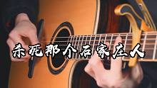 听哭了~《杀死那个石家庄人》吉他版~想躺着听一整天~