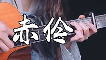 唯美古风+神仙泛音~《赤伶》吉他版~今天我也当了一回戏子~