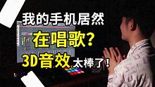 一分钟处3D音效太棒了！原来手机也会自己唱歌吗！