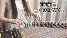 【前前前世】纯古筝翻奏——《你的名字》主题曲