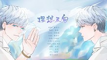 【伦桑】理想三旬-就歌唱吧 眼睛眯起来
