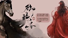 【伦桑】御龙吟-再一次尝试不一样的音域