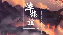 【伦桑】原创古风-《淬龙谣》 我本是仙界的小龙人