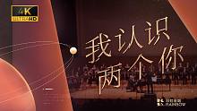 【4K的彩虹合唱】《我认识两个你》：听筒那头，总有温柔以待。