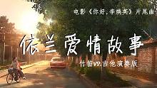 你好，李焕英片尾曲《依兰爱情故事》竹笛版