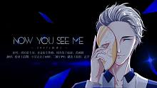 【伦桑】Now You See Me-你看不见我 看不见我