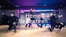 【IDeG】Home Seventeen帅气翻跳｜难得在舞蹈区看到这么多小哥哥！