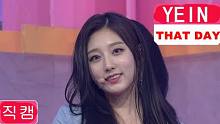 【LOVELYZ】郑艺仁-(That Day) 2018.4.26