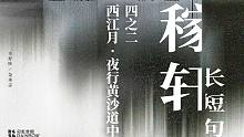 【彩虹合唱】套曲《稼轩长短句》四之二《西江月·夜行黄沙道中》