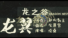 【伦桑】《龙翼》龙之谷红龙剧情歌