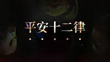 一口气唱完了12首歌-祈X佑可猫《平安十二律》【阴阳师拜年纪】