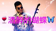 【陆二胡】酒 醉 的 蝴 蝶