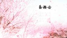落樱语