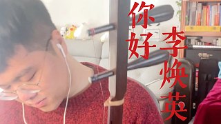 【陆二胡】依兰爱情故事—电影《你好李焕英》片尾曲