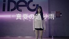【IDeG】宇多田光-真夏の通り雨｜透彻心扉的悲伤-宝藏女孩现代舞翻跳