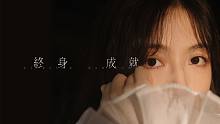 【银临】终身成就——新专辑《琉璃》最新单曲
