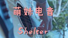 单曲循环~萌妹电音《Shelter》指弹版