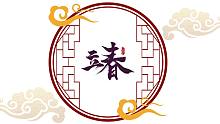 【音阙诗听/小魂 】《立春》春天来了,万物复苏,又到了民乐大乱斗的季节