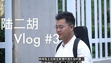 【陆二胡vlog】#3 享受舞台