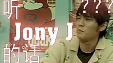 用周杰伦的歌唱淡黄的长裙，《听Jony J的话》妈妈你是否有很多问号？