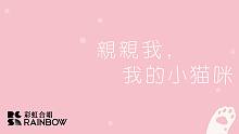 【彩虹合唱团】亲亲我，我的小猫咪（今天用这首表白吧！）