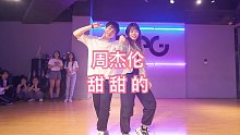 【IDeG】周杰伦-甜甜的|简单轻松双人编舞！我真是甜到不行了！