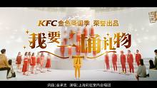 彩虹合唱团 KFC X 炸鸡味的圣诞歌 MV及幕后花絮