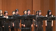 【上海彩虹室內合唱團】雙城記現場版：澤雅集七之六-湖上