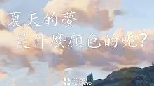 【彩虹合唱团】《夏日安可》之④《夏天的梦是什么颜色的呢》
