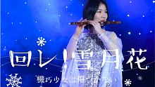 【竹笛】国家队逆天炫技来了❄《旋转吧！雪月花》机巧少女不会受伤ED