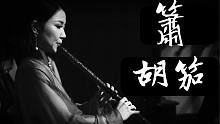 【音乐会现场】中国箫曲《胡笳》——中、日、韩笛乐之韵 | 孟晓洁竹笛博士毕业音乐会（片段）