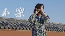 【孟晓洁_笛箫】《不染》用竹笛演绎最美古风 香蜜沉沉烬如霜