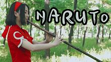 【孟晓洁_笛箫】《火影忍者》BGM《Naruto Main Theme'16》