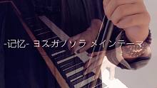 【昼夜X陆二胡】-记忆- ヨスガノソラ メインテーマ