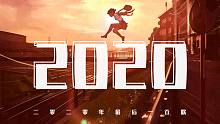 《当你用说唱打开2020年终总结》