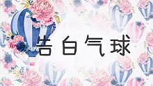 【宁采臣】告白气球「原创pv付」