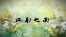 【宁采臣】江南之南（原创PV付）