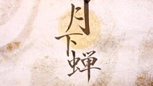 【言和x洛天依】月下蝉【PoKeR】【PV付】【咏吟轩】