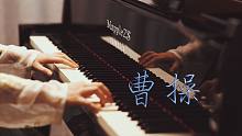 林俊杰JJ「曹操」—MappleZS钢琴演奏