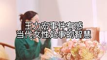 王力宏事件有感，当代女性的智慧处事方式