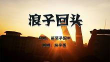 【囚牛】《浪子回头》东北银翻唱闽南歌，发音感人