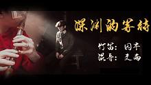 【囚牛】笛子版《深渊的等待》——隐形守护者片尾曲