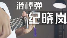 用滑棒弹《铁齿铜牙纪晓岚》竟然是这种感觉？调教吉他的新玩法