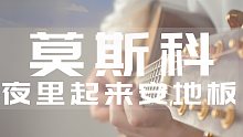 用吉他弹战斗民族Disco 莫斯科 夜里起来安地板？