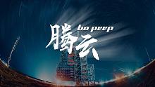 【原创说唱×BOPEEP】《腾云》坐飞机吗少年？到太空的那种！